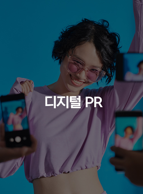 디지털 환경에 최적화된 커뮤니케이션 전략으로<br>소비자와 친밀감을 높이는<br> 브랜드 스토리 메이킹을 제시합니다.
