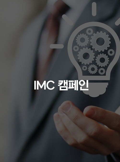 브랜드 아이덴티티에 최적화된 미디어 플랜으로<br>다양한 고객 경험을 제공함으로써<br>브랜드 KPI 달성에 기여합니다.