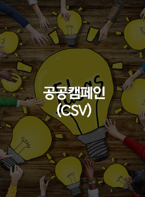 공공의 가치 추구를 위한 정책PR 및 기업의<br> 사회적 책임에 대한 다양한<br> 커뮤니케이션 솔루션을 제시합니다.